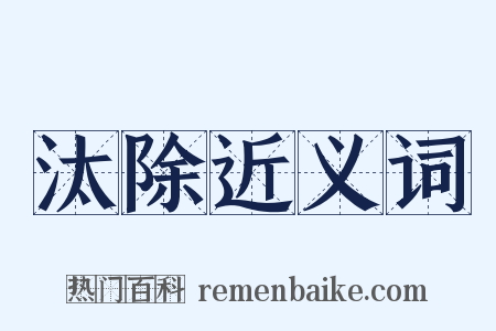 汰除近义词是什么意思的图片